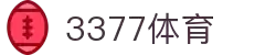 3377体育-权威体育赛事平台-中国官方网站